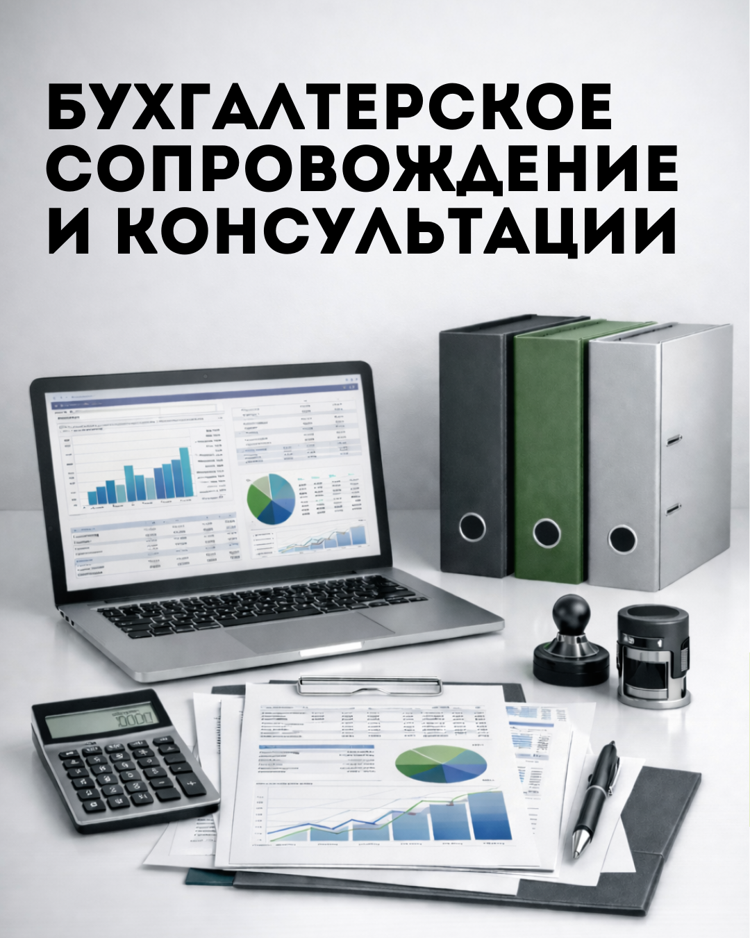Бухгалтерское сопровождение и консультации