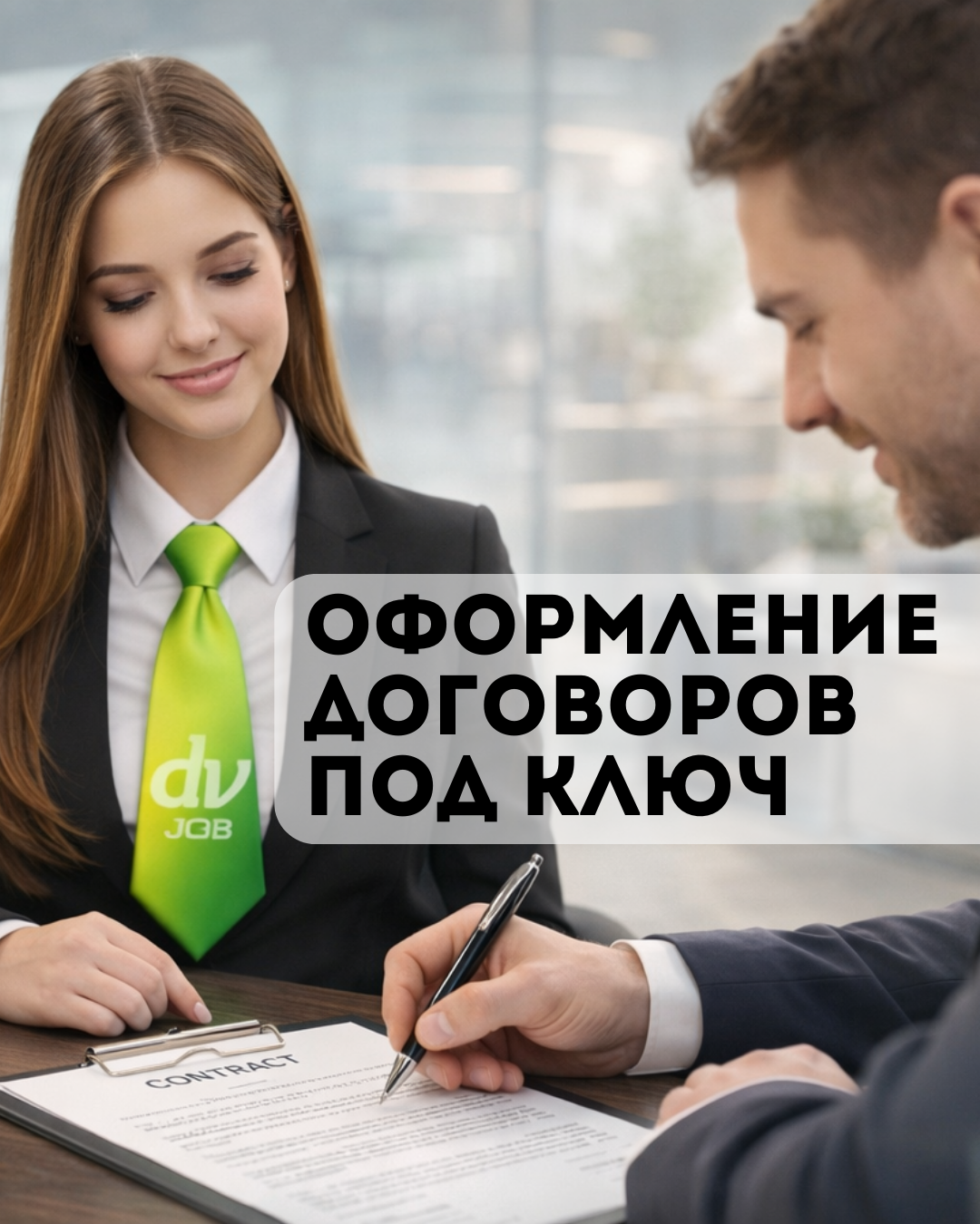 оформление договоров на работу под ключ