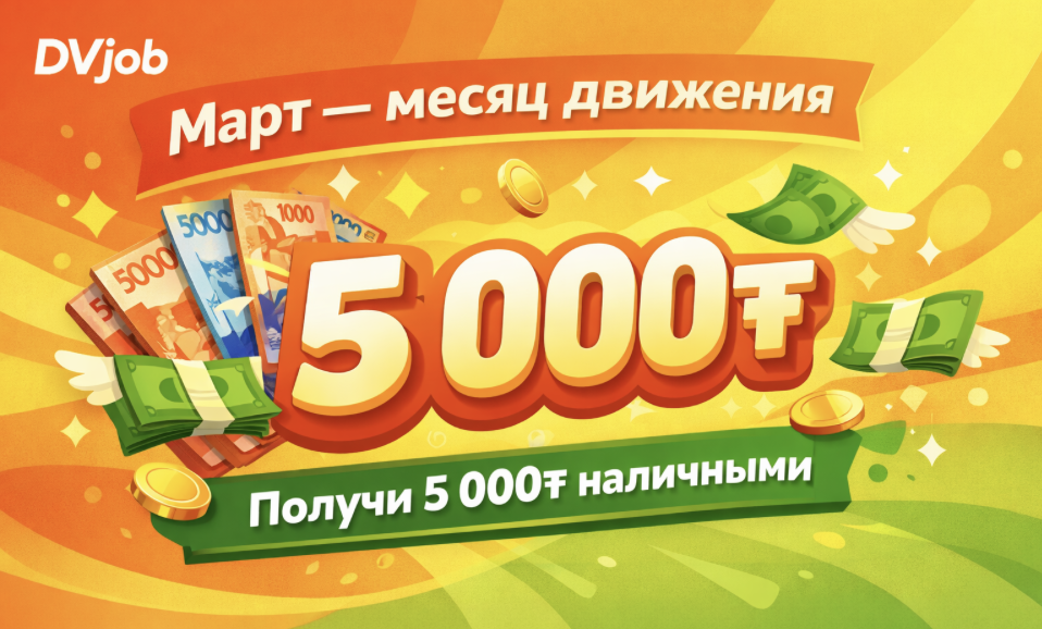 Март — месяц движения: DVjob дарит 5 000₸ наличными самым активным пользователям