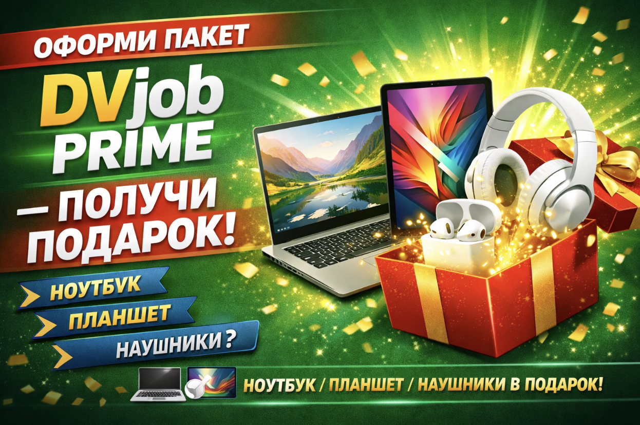 DVjob Prime: За твоё трудоустройство борется целая команда!